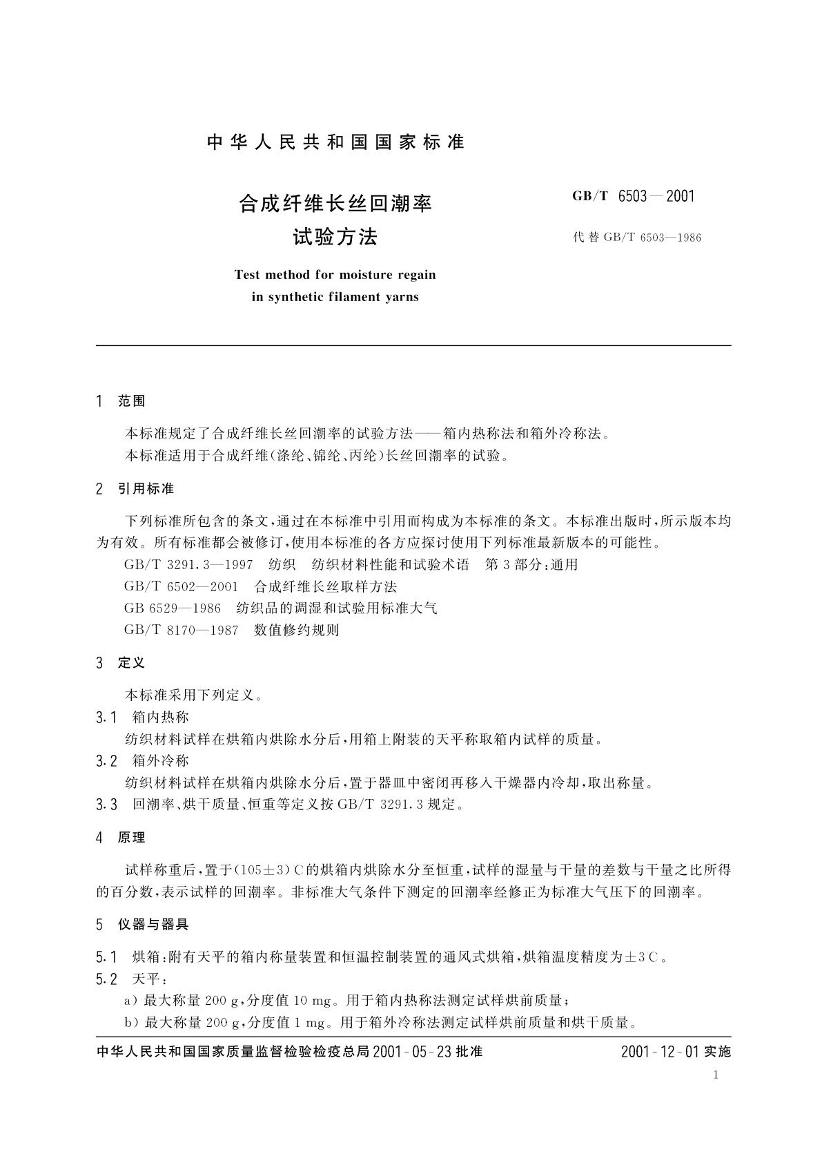 GB/T 6503-2001 合成纤维长丝回潮率试验方法