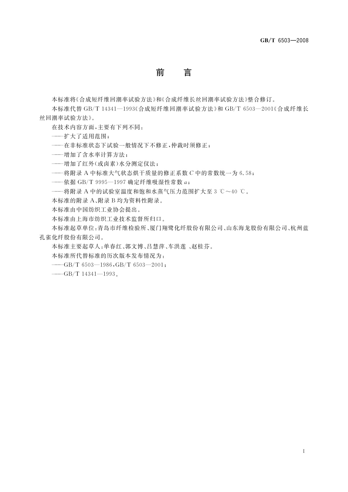 GB/T 6503-2008 化学纤维　回潮率试验方法