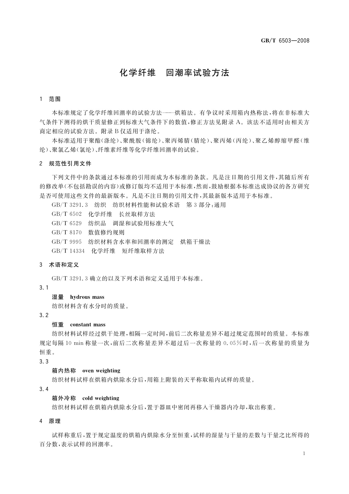 GB/T 6503-2008 化学纤维　回潮率试验方法