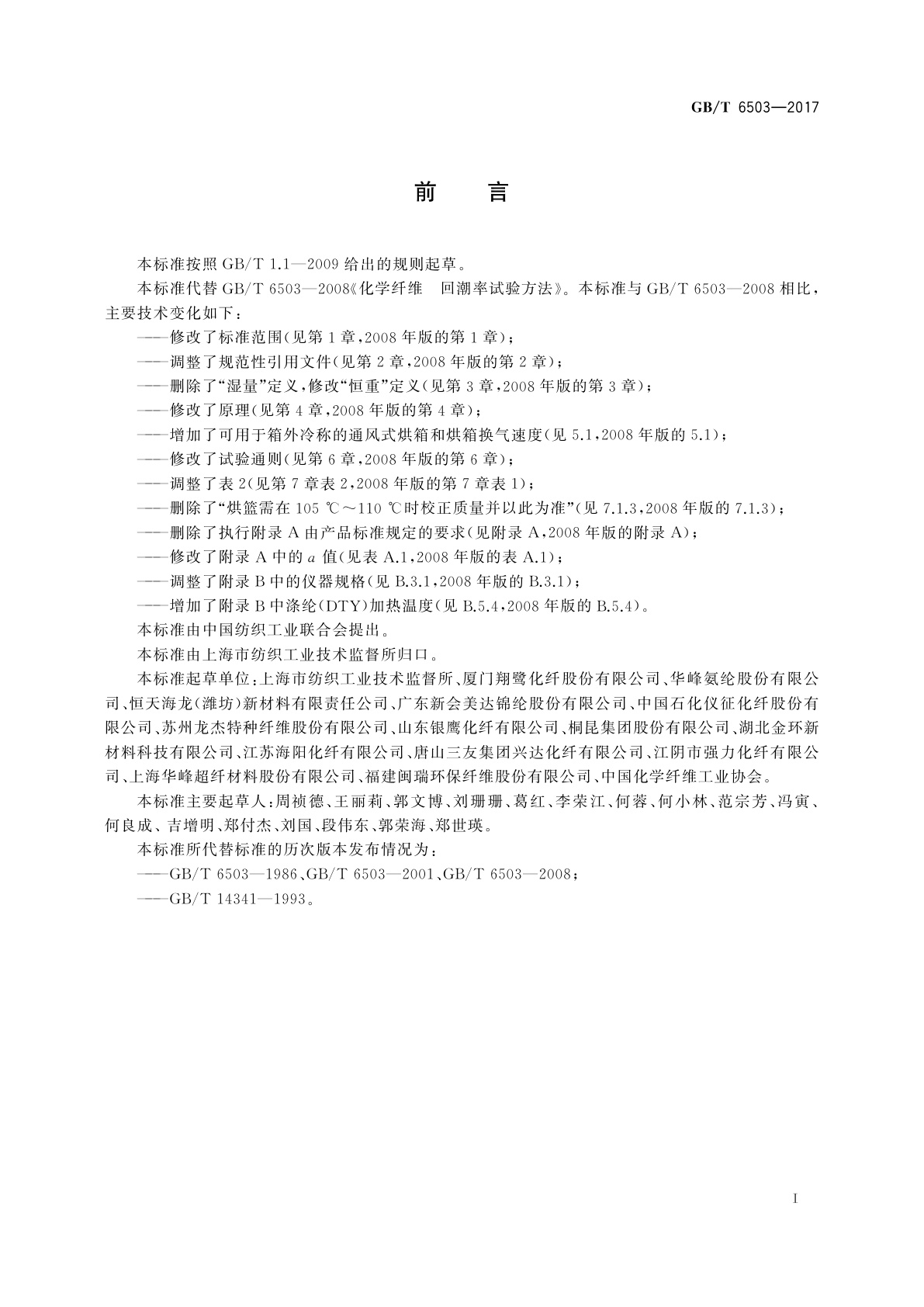 GB/T 6503-2017 化学纤维　回潮率试验方法