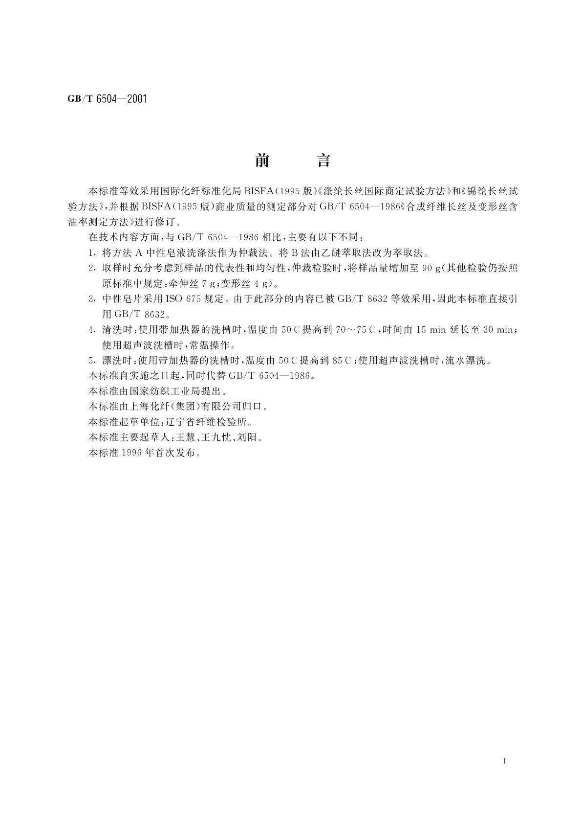 GB/T 6504-2001 合成纤维长丝含油率试验方法