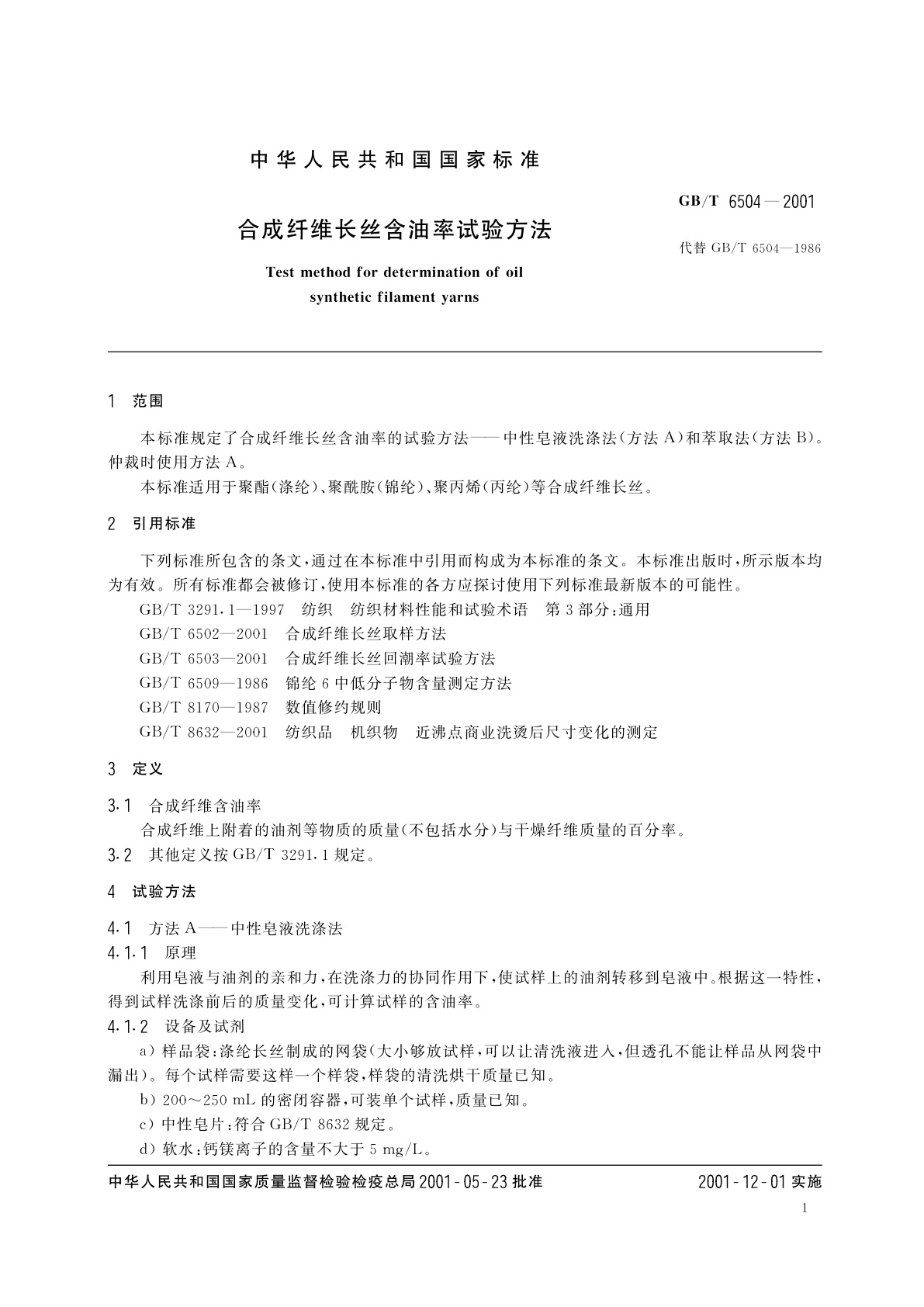 GB/T 6504-2001 合成纤维长丝含油率试验方法