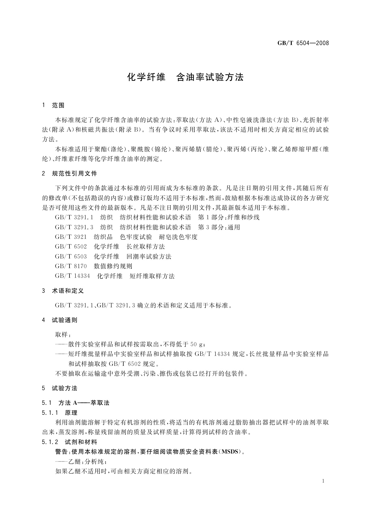 GB/T 6504-2008 化学纤维　含油率试验方法