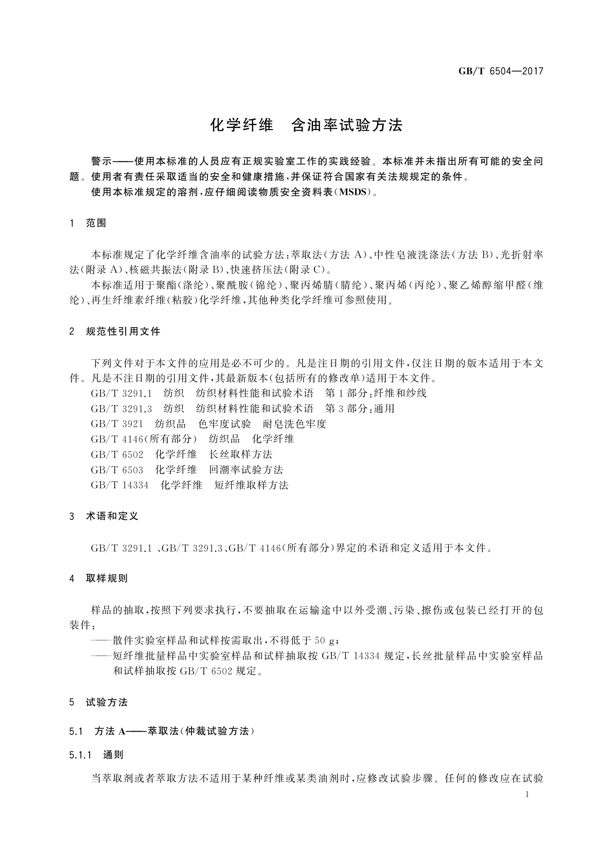 GB/T 6504-2017 化学纤维　含油率试验方法