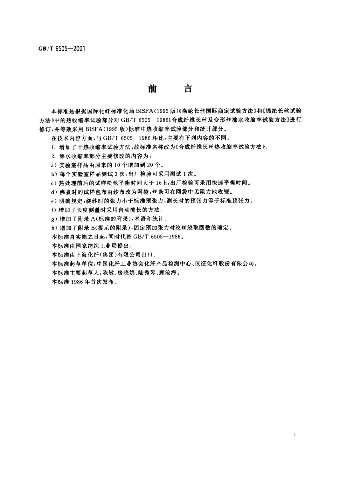 GB/T 6505-2001 合成纤维长丝热收缩率试验方法