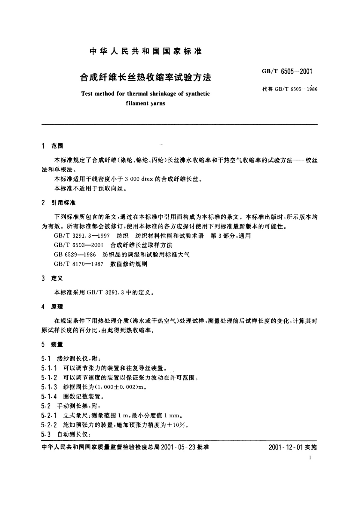 GB/T 6505-2001 合成纤维长丝热收缩率试验方法