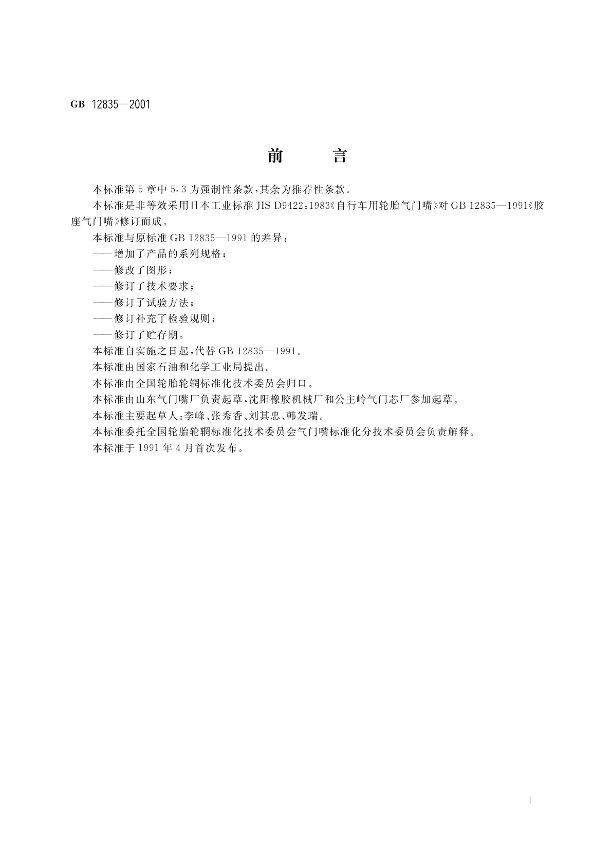 GB 12835-2001 胶座气门嘴