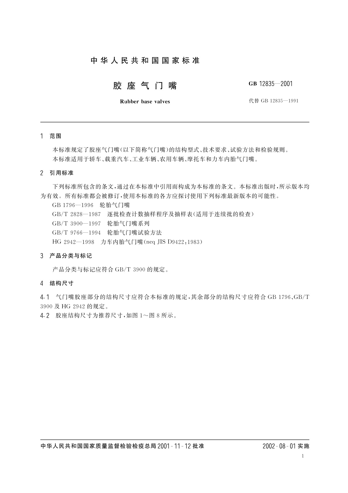 GB 12835-2001 胶座气门嘴