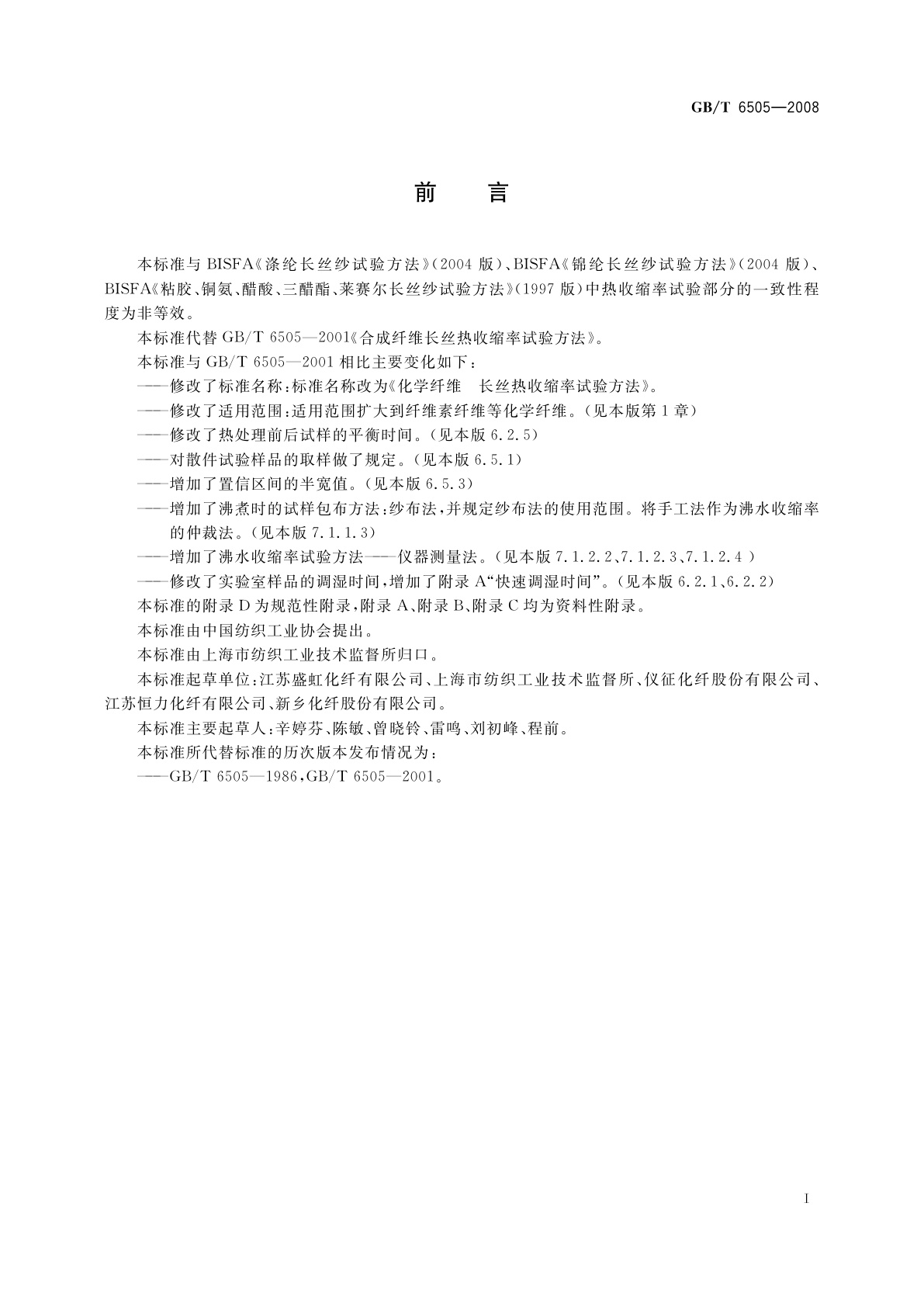 GB/T 6505-2008 化学纤维　长丝热收缩率试验方法