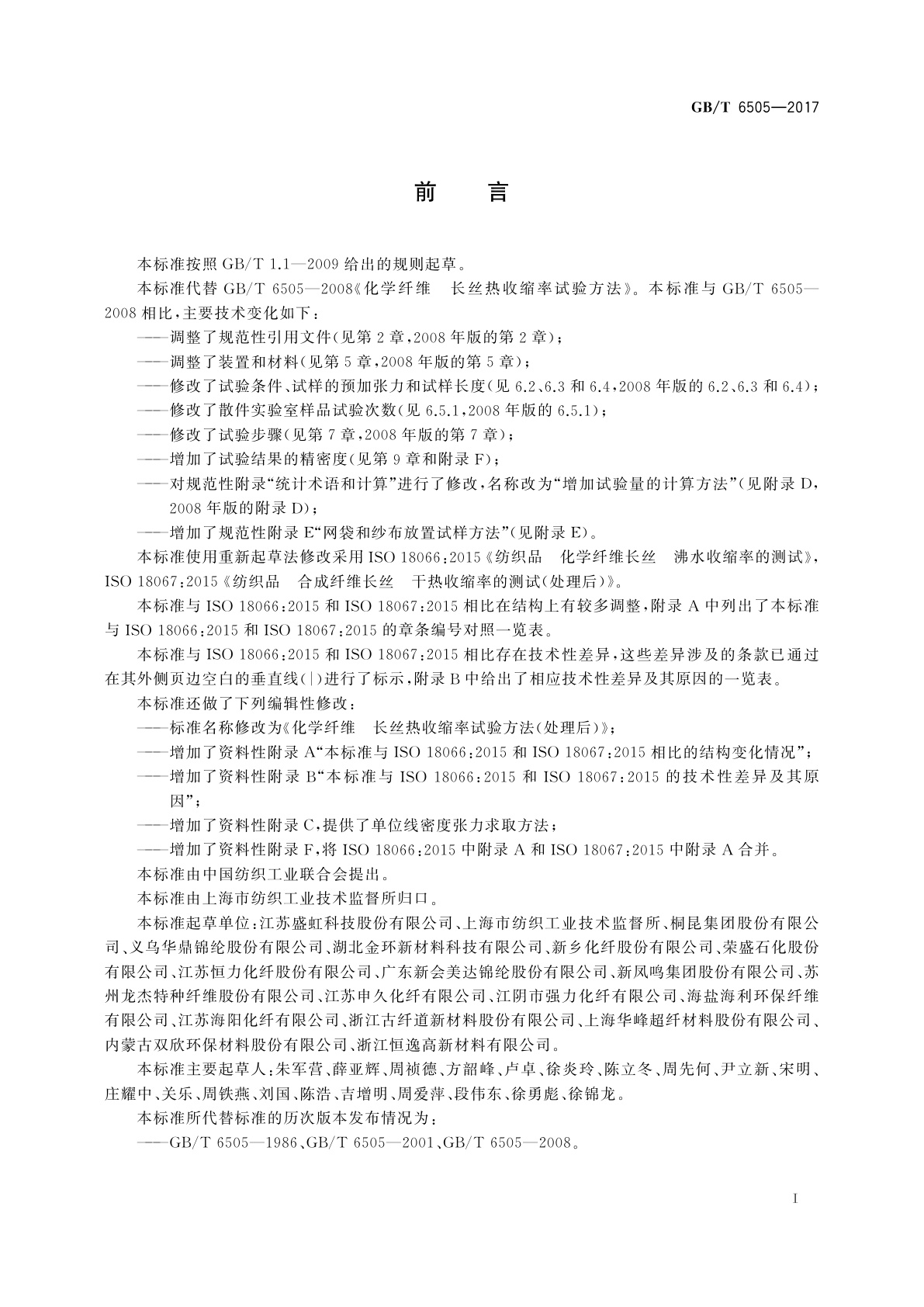 GB/T 6505-2017 化学纤维　长丝热收缩率试验方法(处理后)