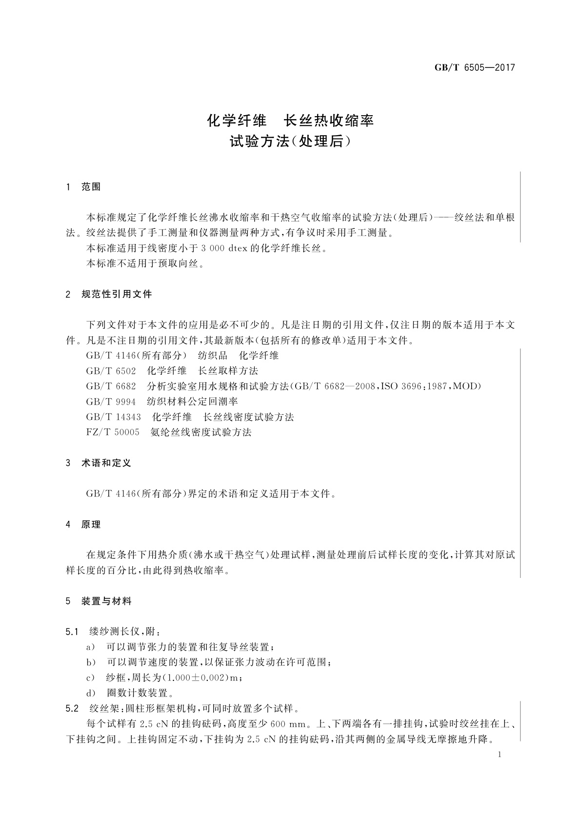 GB/T 6505-2017 化学纤维　长丝热收缩率试验方法(处理后)