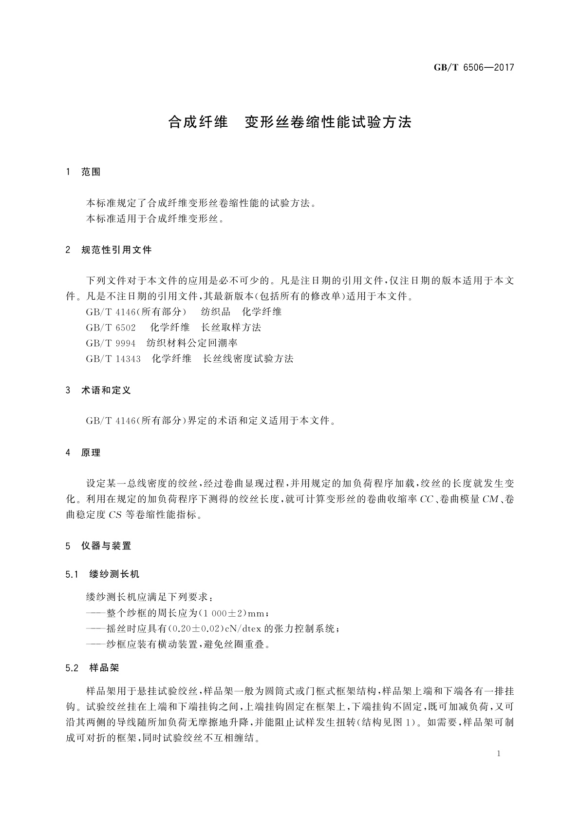 GB/T 6506-2017 合成纤维　变形丝卷缩性能试验方法