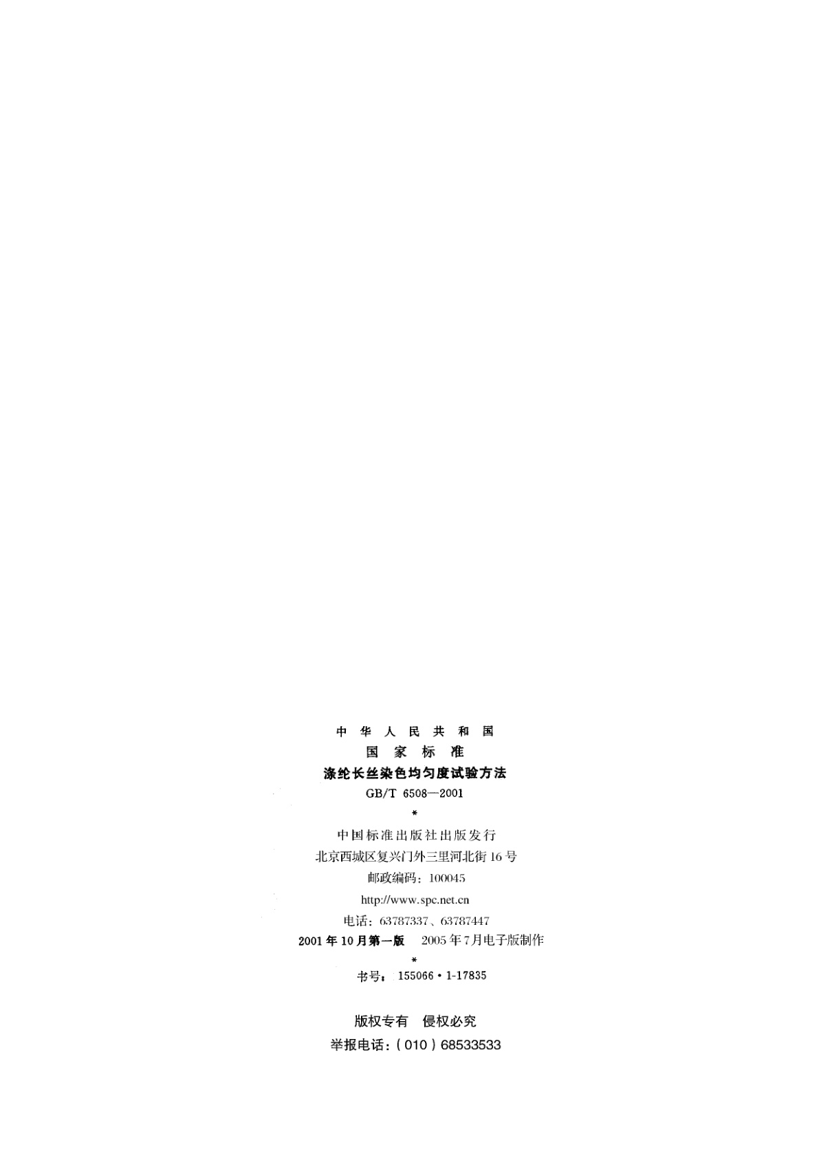 GB/T 6508-2001 涤纶长丝染色均匀度试验方法