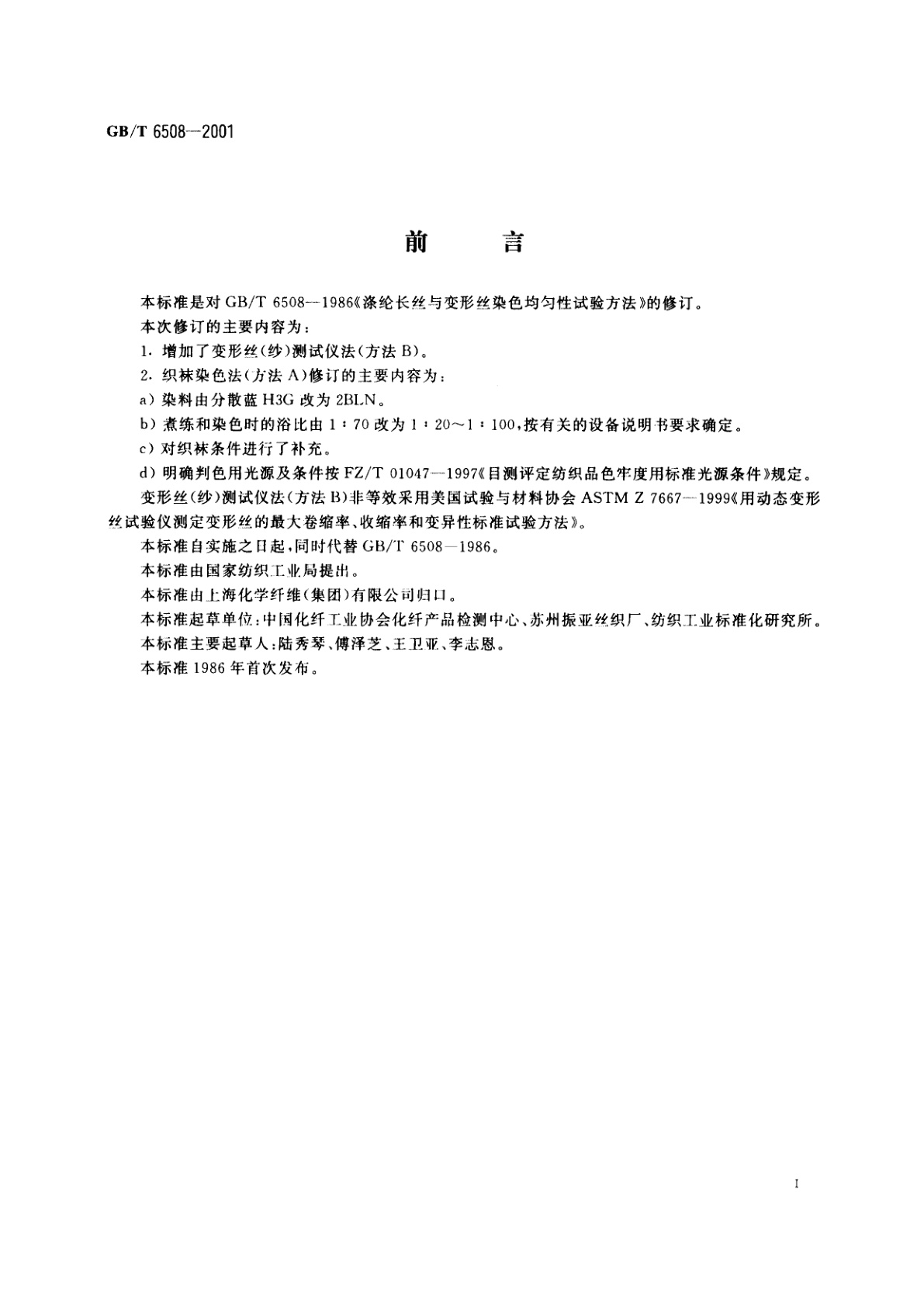GB/T 6508-2001 涤纶长丝染色均匀度试验方法