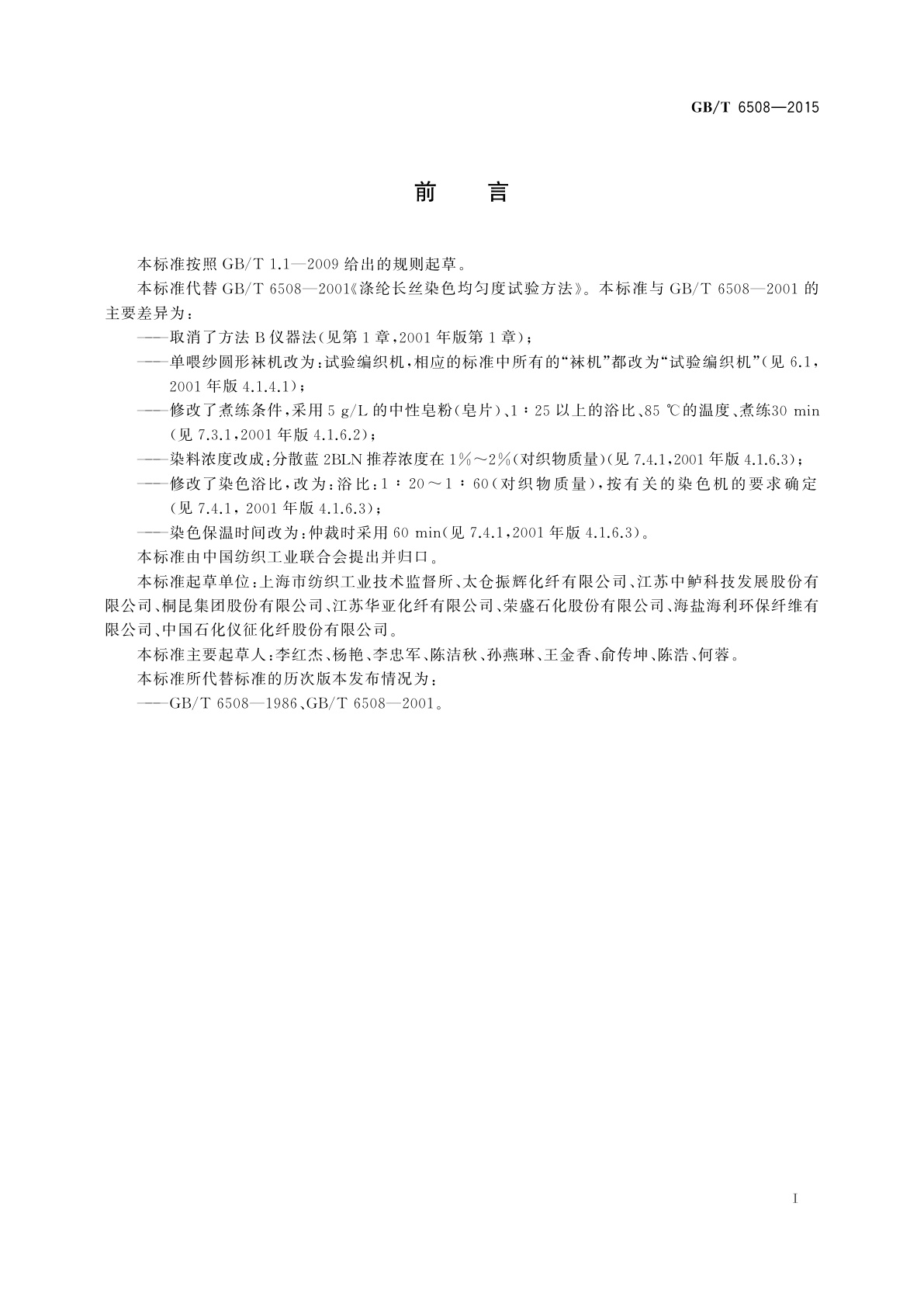 GB/T 6508-2015 涤纶长丝染色均匀度试验方法