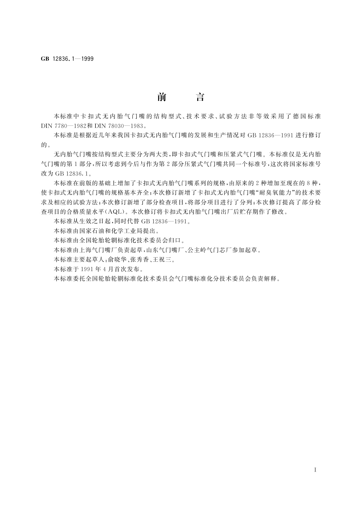 GB 12836.1-1999 无内胎气门嘴　第1部分：卡扣式气门嘴