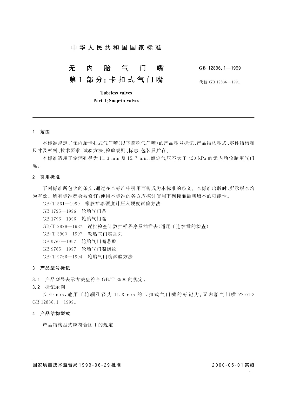 GB 12836.1-1999 无内胎气门嘴　第1部分：卡扣式气门嘴