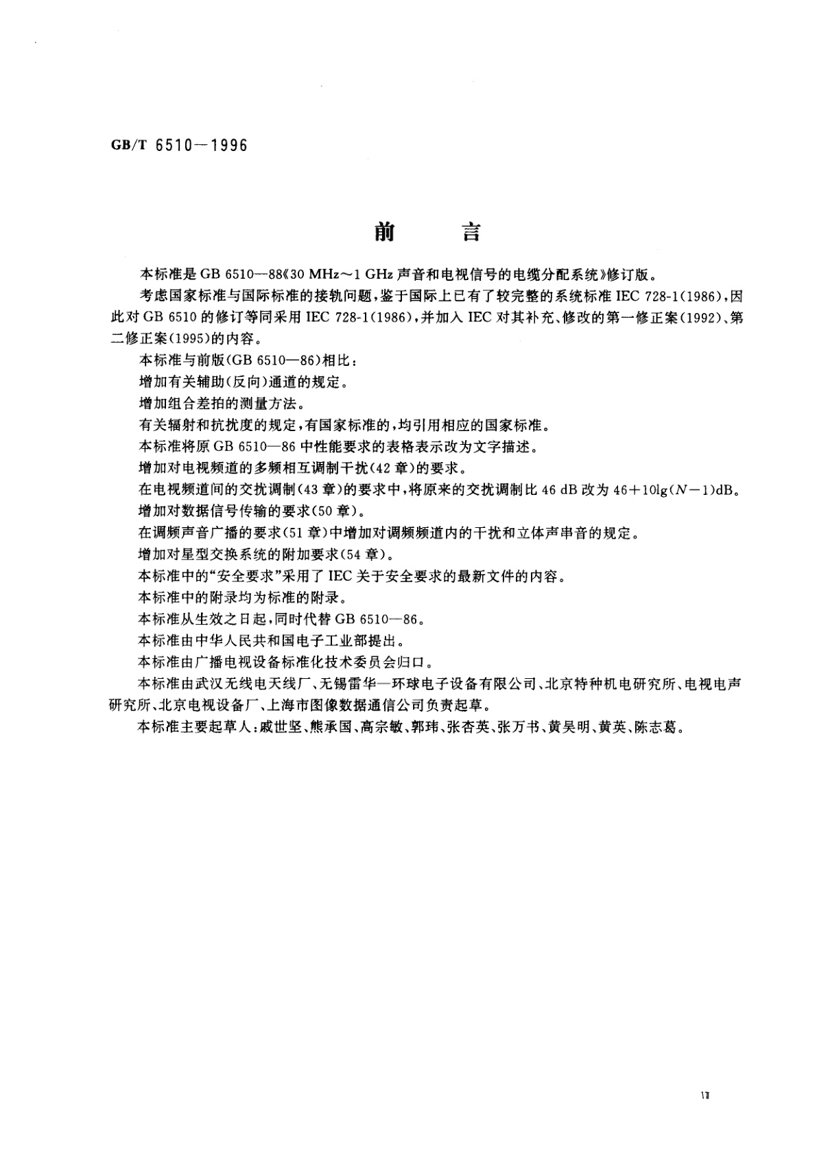 GB/T 6510-1996 电视和声音信号的电缆分配系统