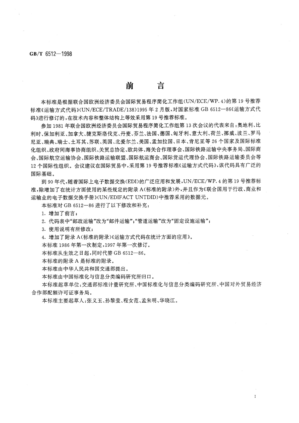 GB/T 6512-1998 运输方式代码
