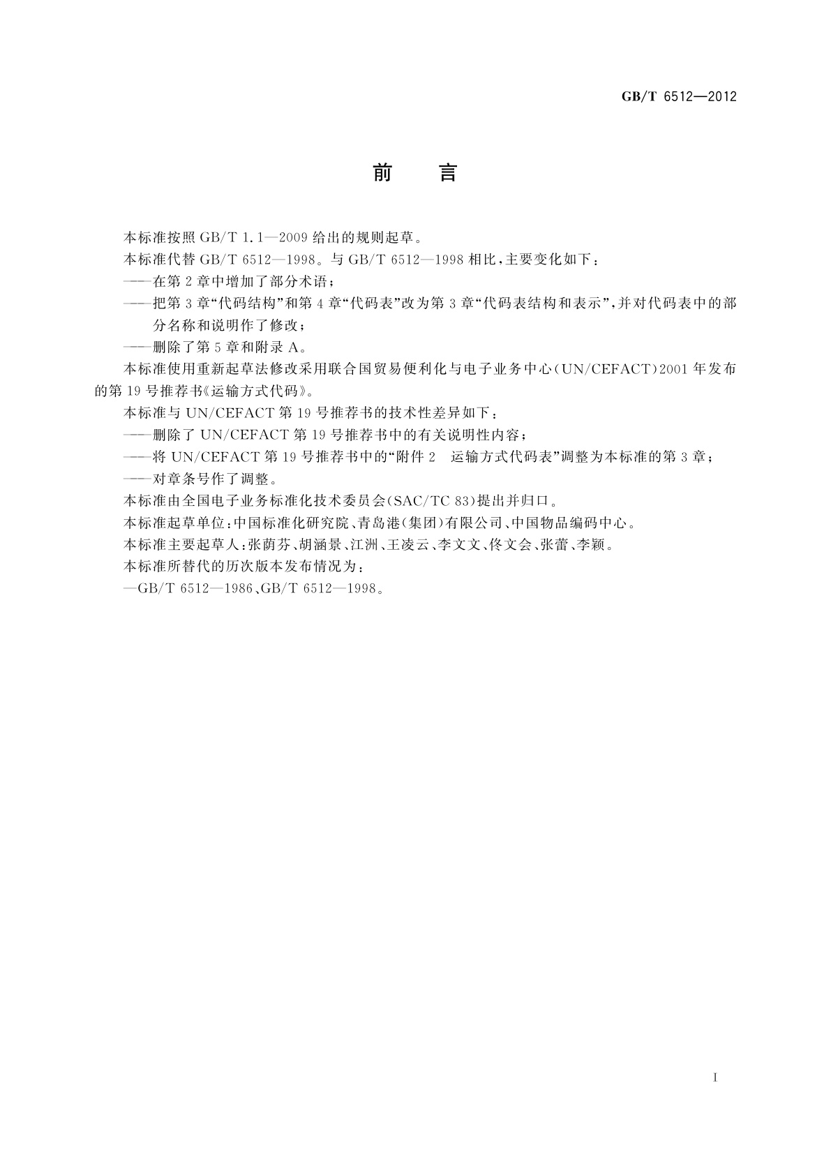 GB/T 6512-2012 运输方式代码