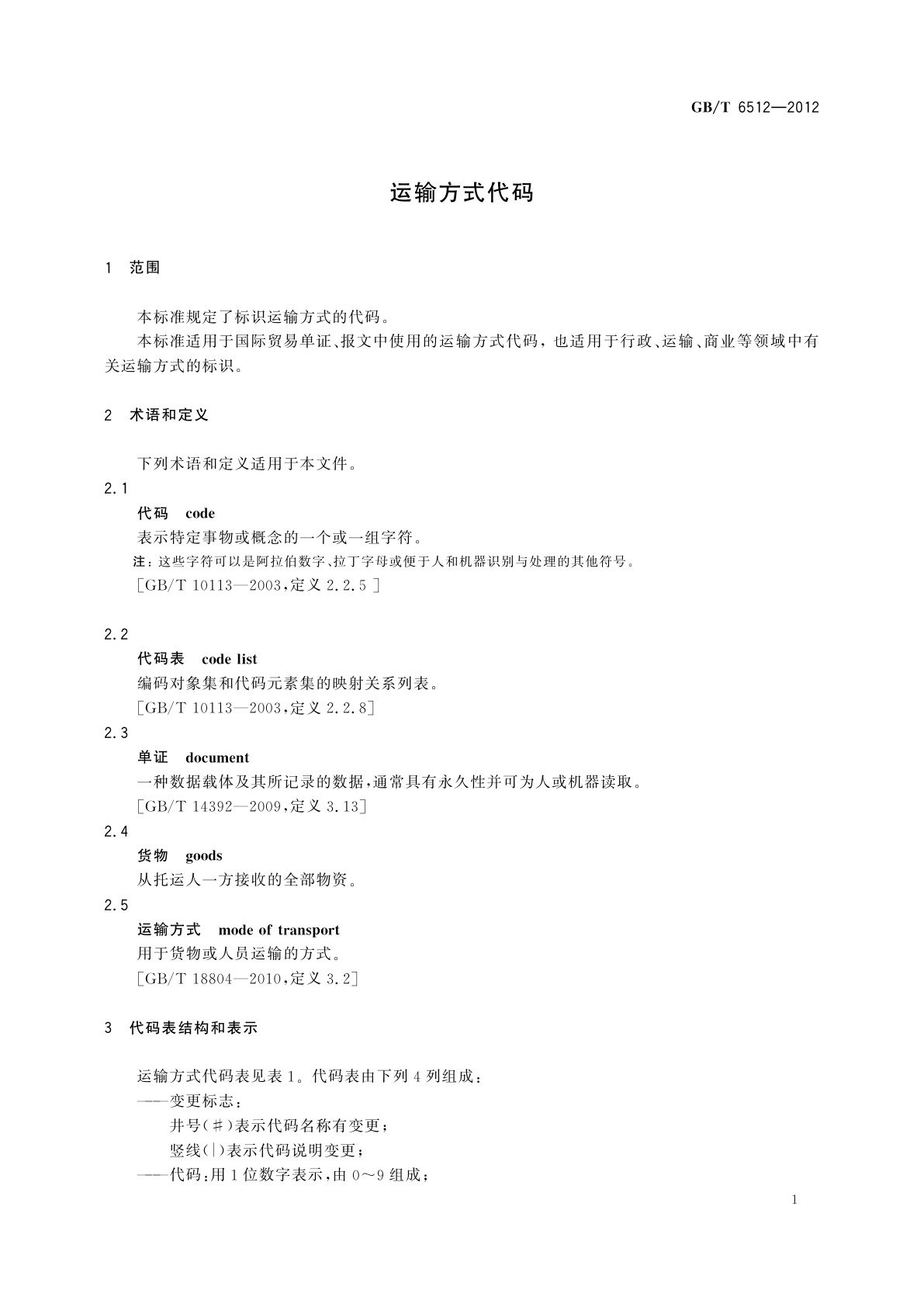 GB/T 6512-2012 运输方式代码