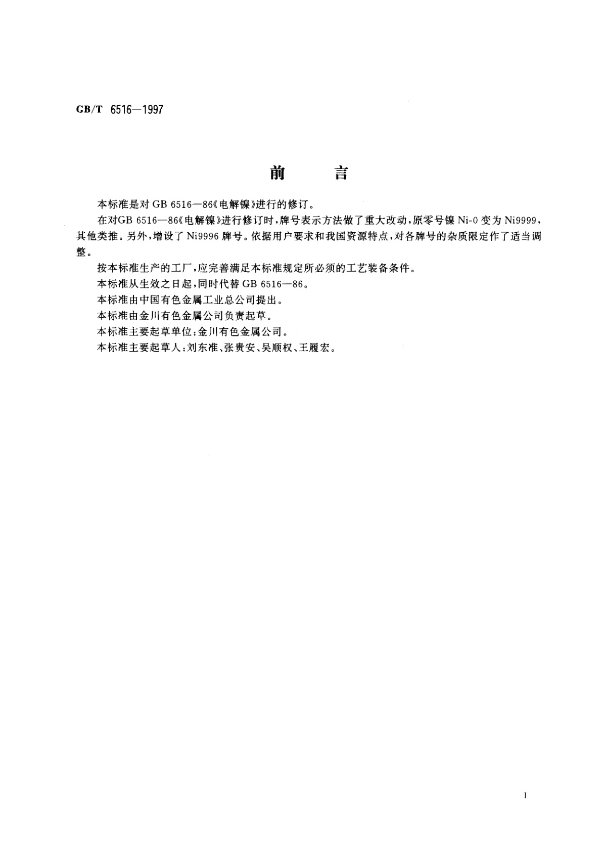 GB/T 6516-1997 电解镍