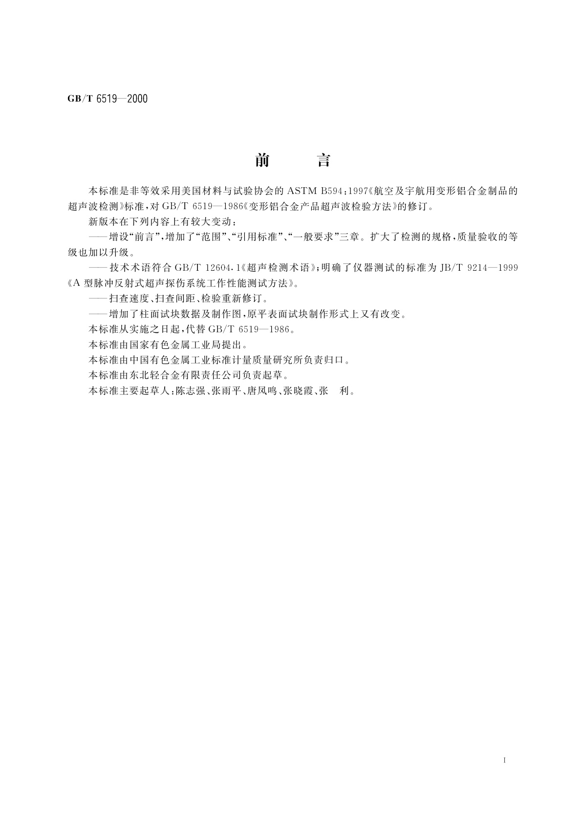 GB/T 6519-2000 变形铝合金产品超声波检验方法