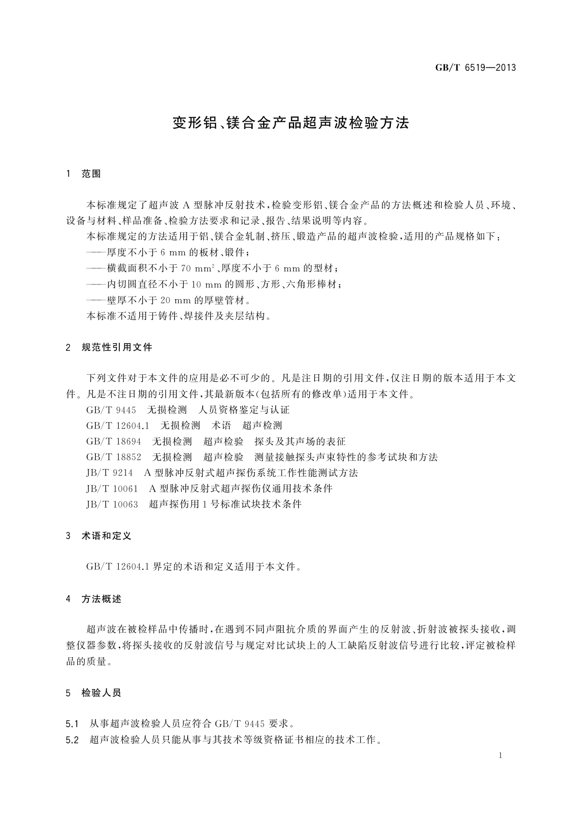 GB/T 6519-2013 变形铝、镁合金产品超声波检验方法