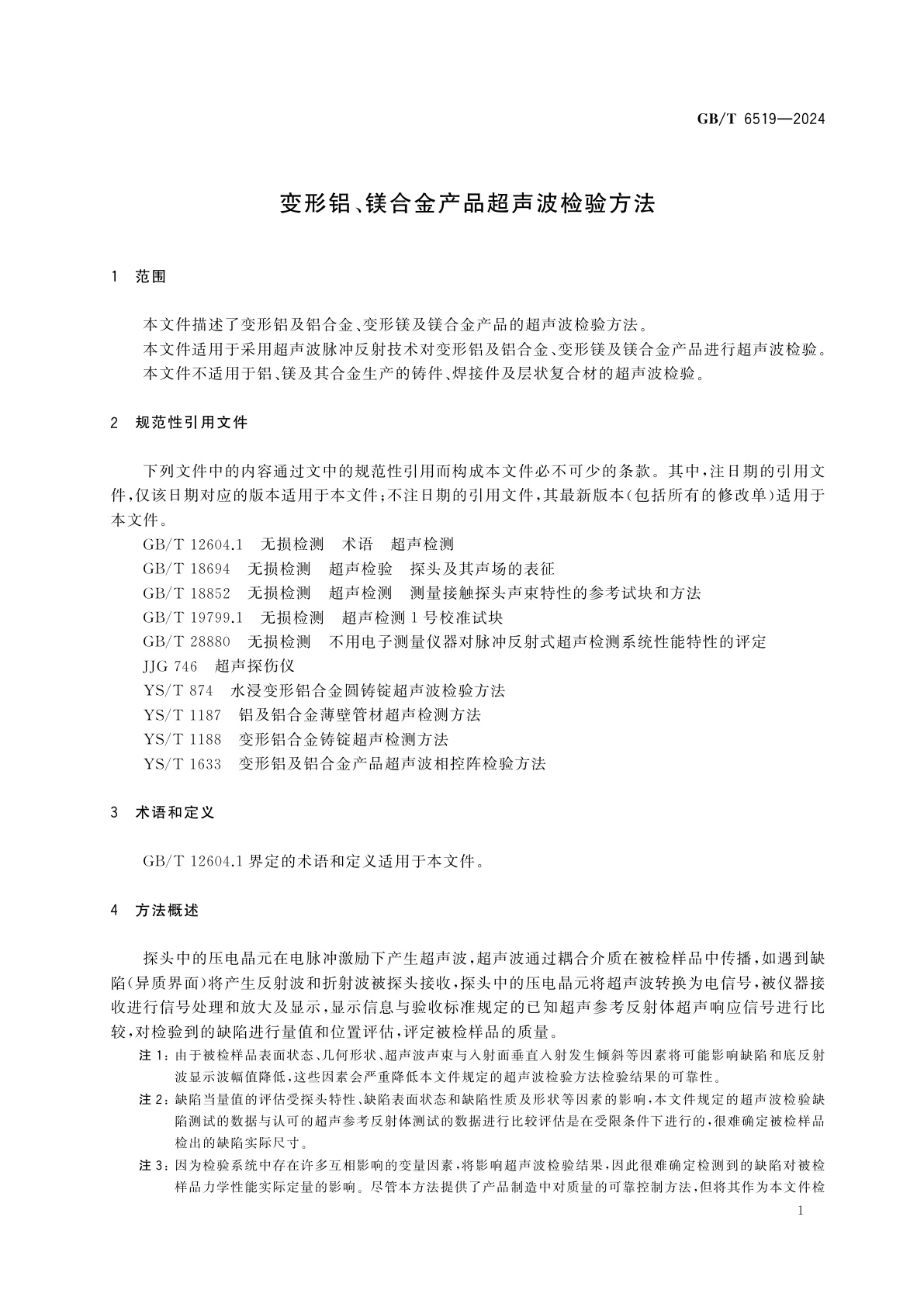 GB/T 6519-2024 变形铝、镁合金产品超声波检验方法