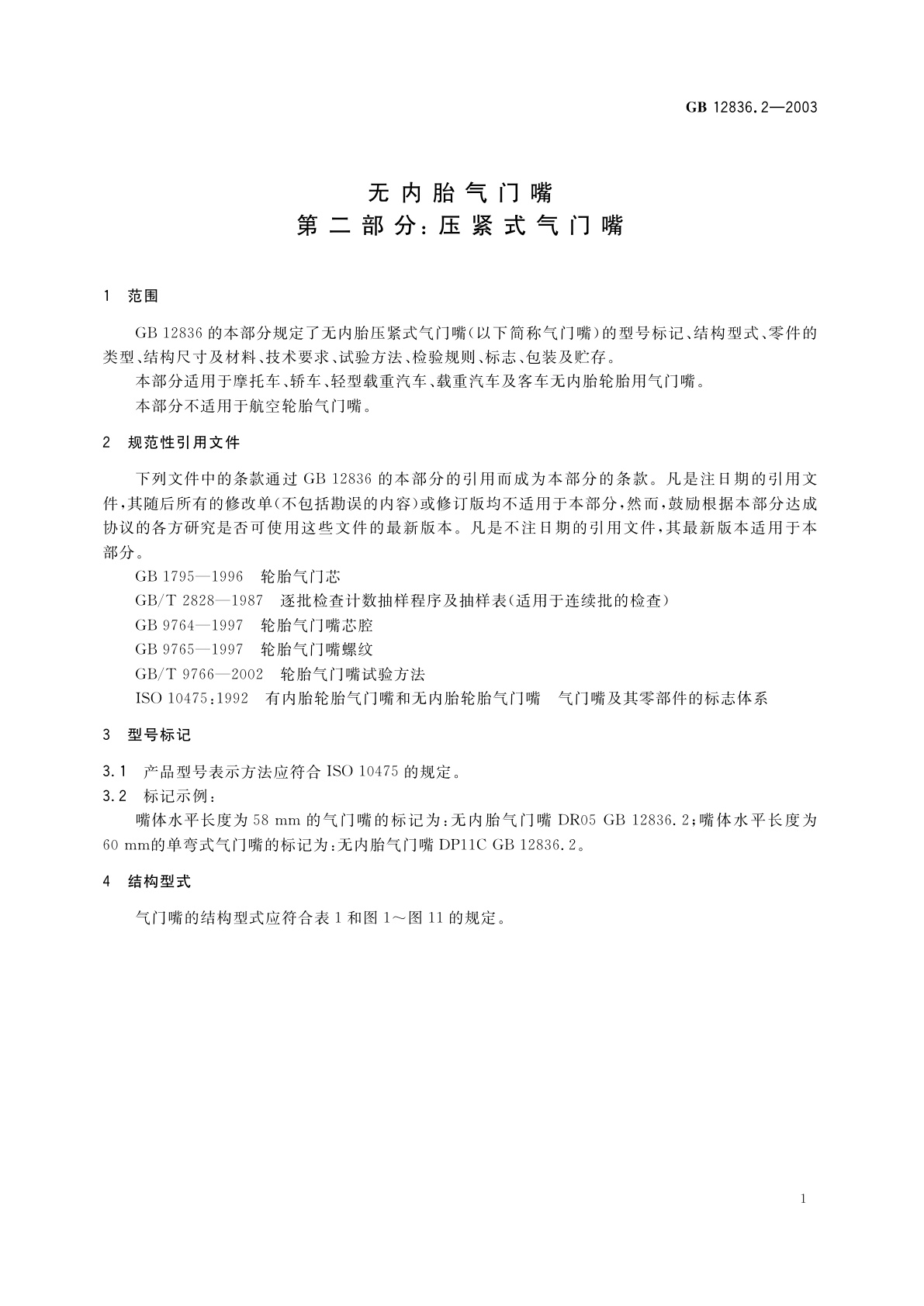 GB 12836.2-2003 无内胎气门嘴　第二部分：压紧式气门嘴