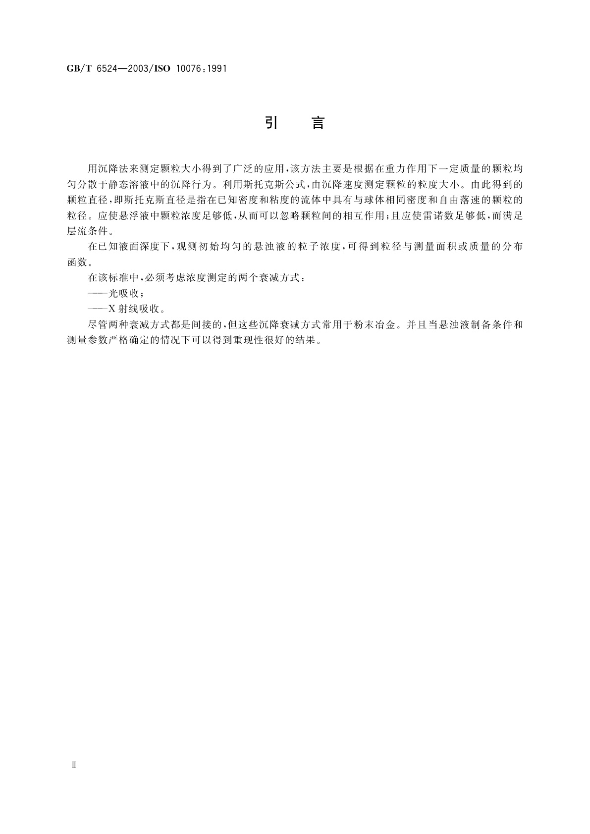 GB/T 6524-2003 金属粉末　粒度分布的测量　重力沉降光透法