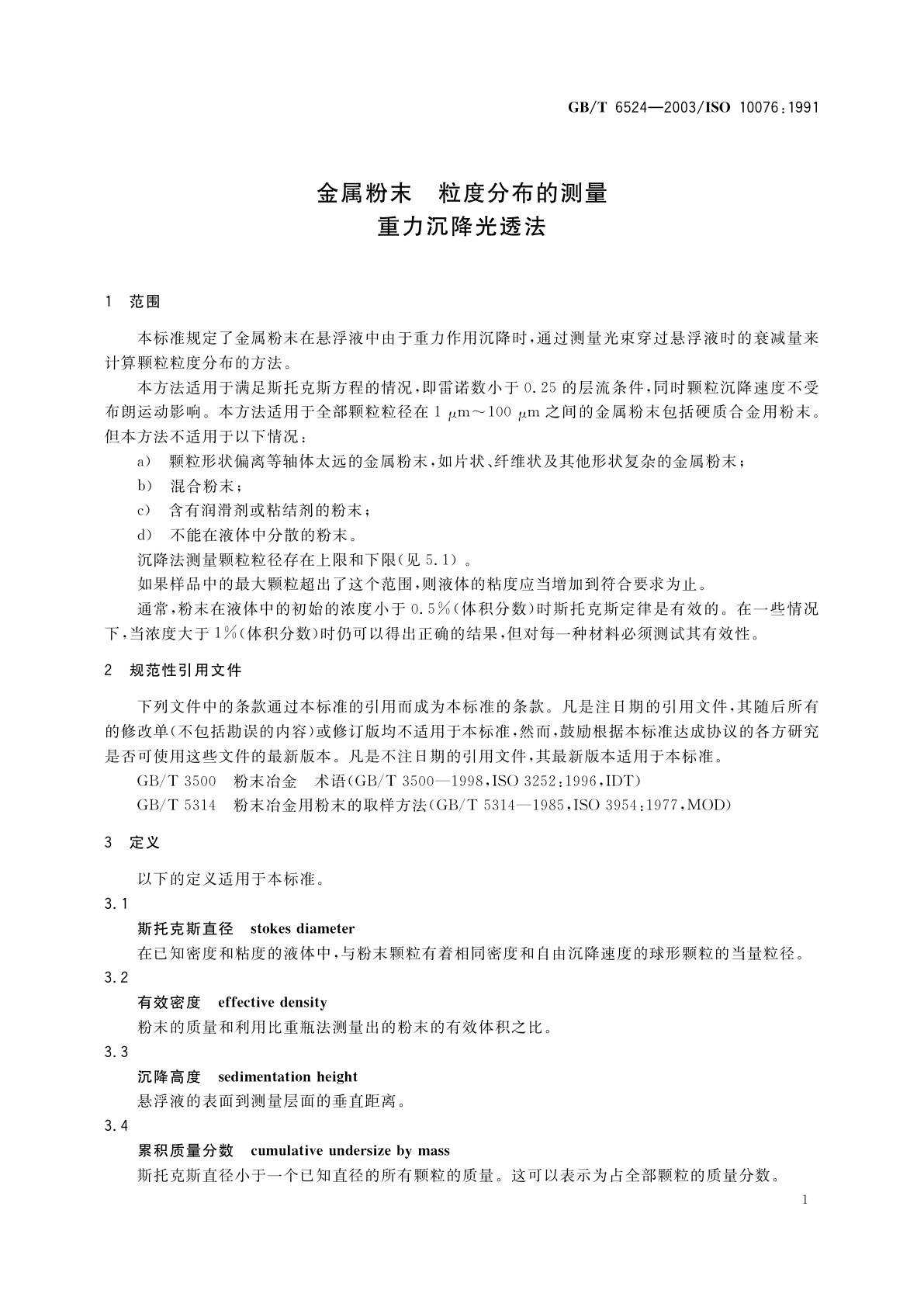 GB/T 6524-2003 金属粉末　粒度分布的测量　重力沉降光透法