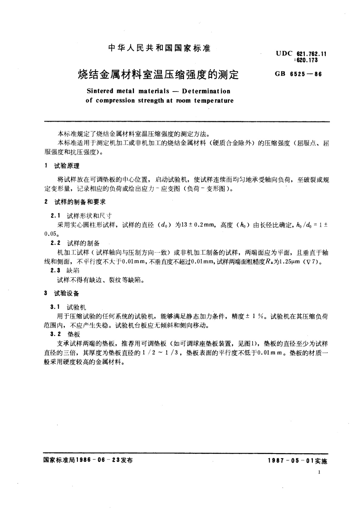 GB/T 6525-1986 烧结金属材料室温压缩强度的测定