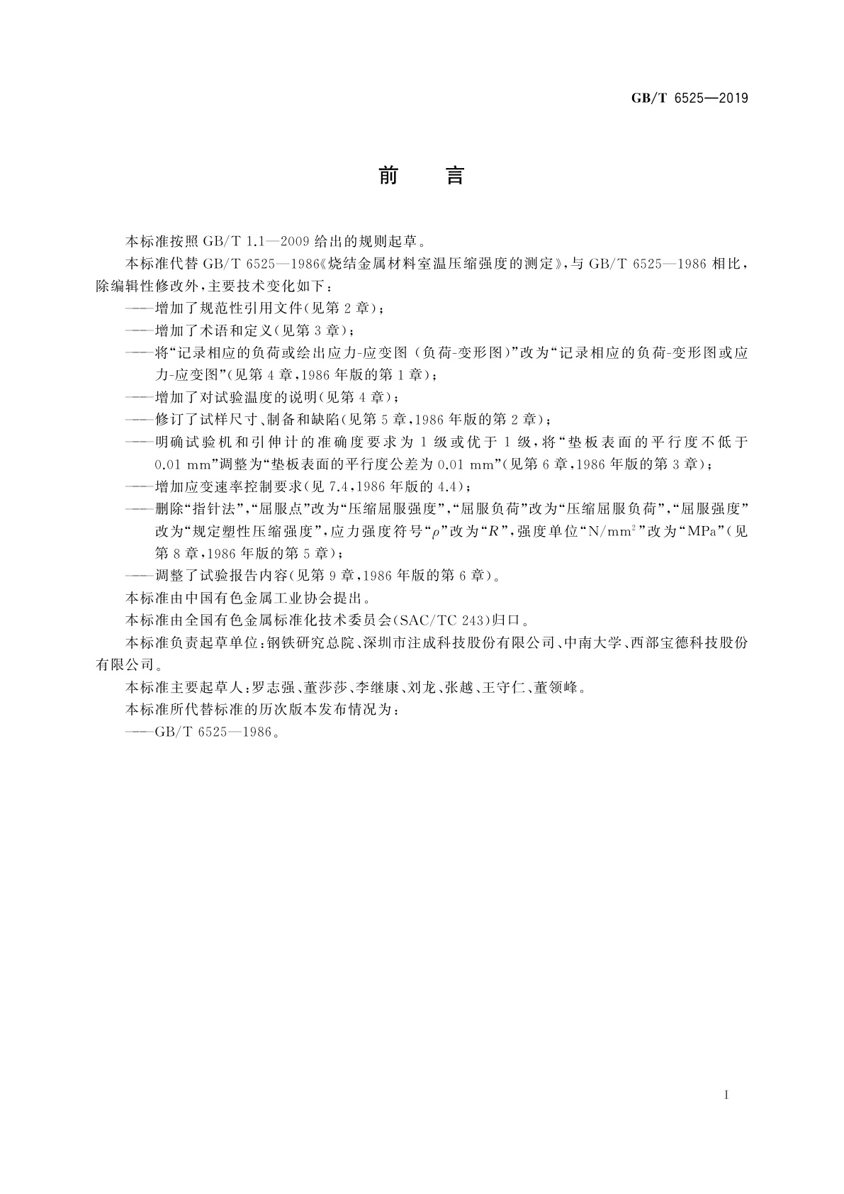 GB/T 6525-2019 烧结金属材料室温压缩强度的测定