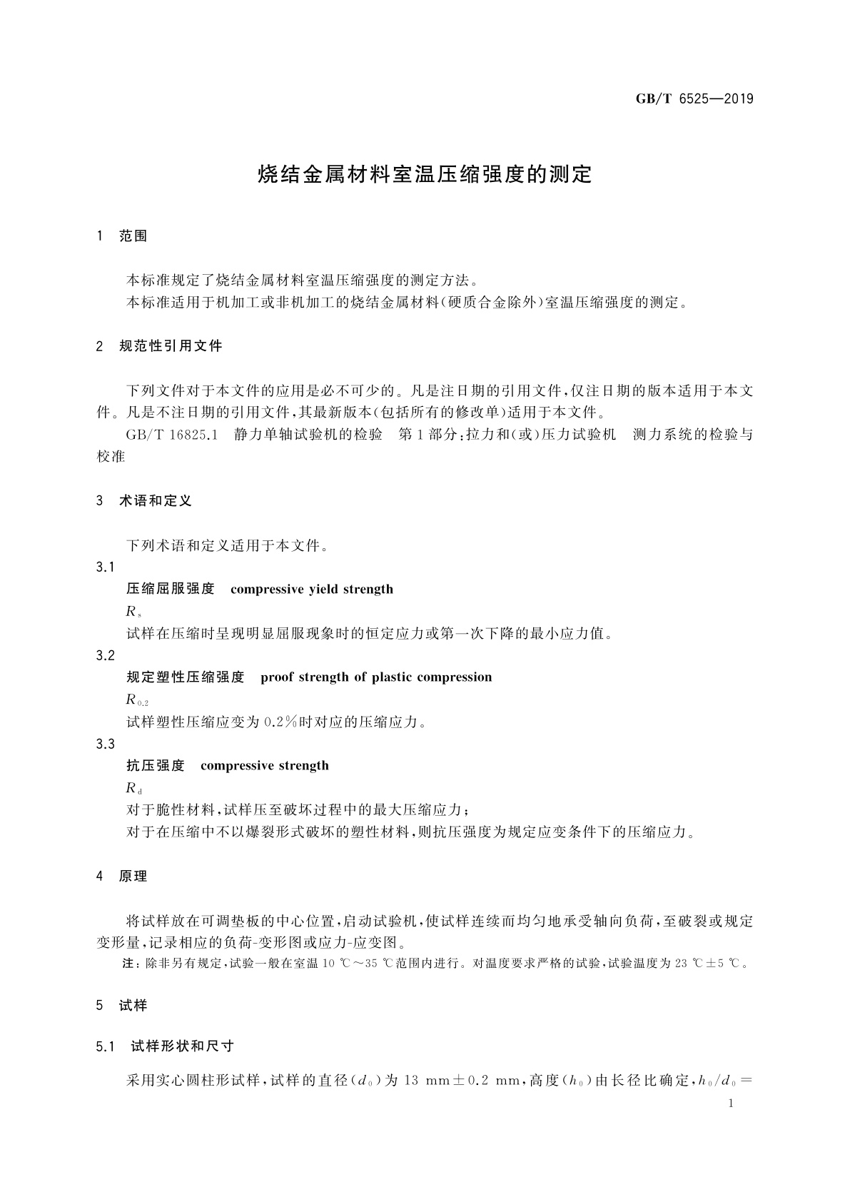 GB/T 6525-2019 烧结金属材料室温压缩强度的测定