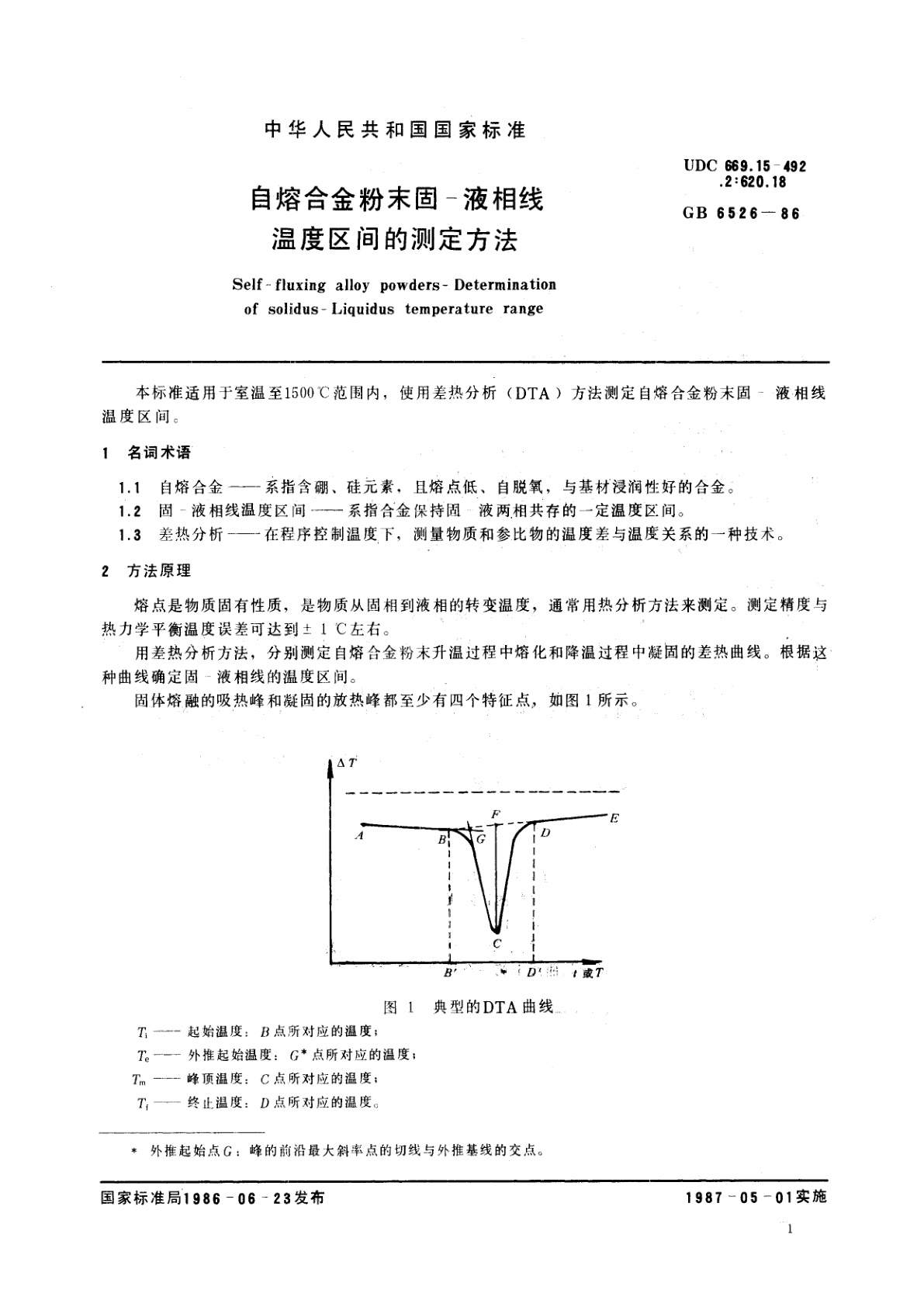 GB/T 6526-1986 自熔合金粉末固-液相线温度区间的测定方法