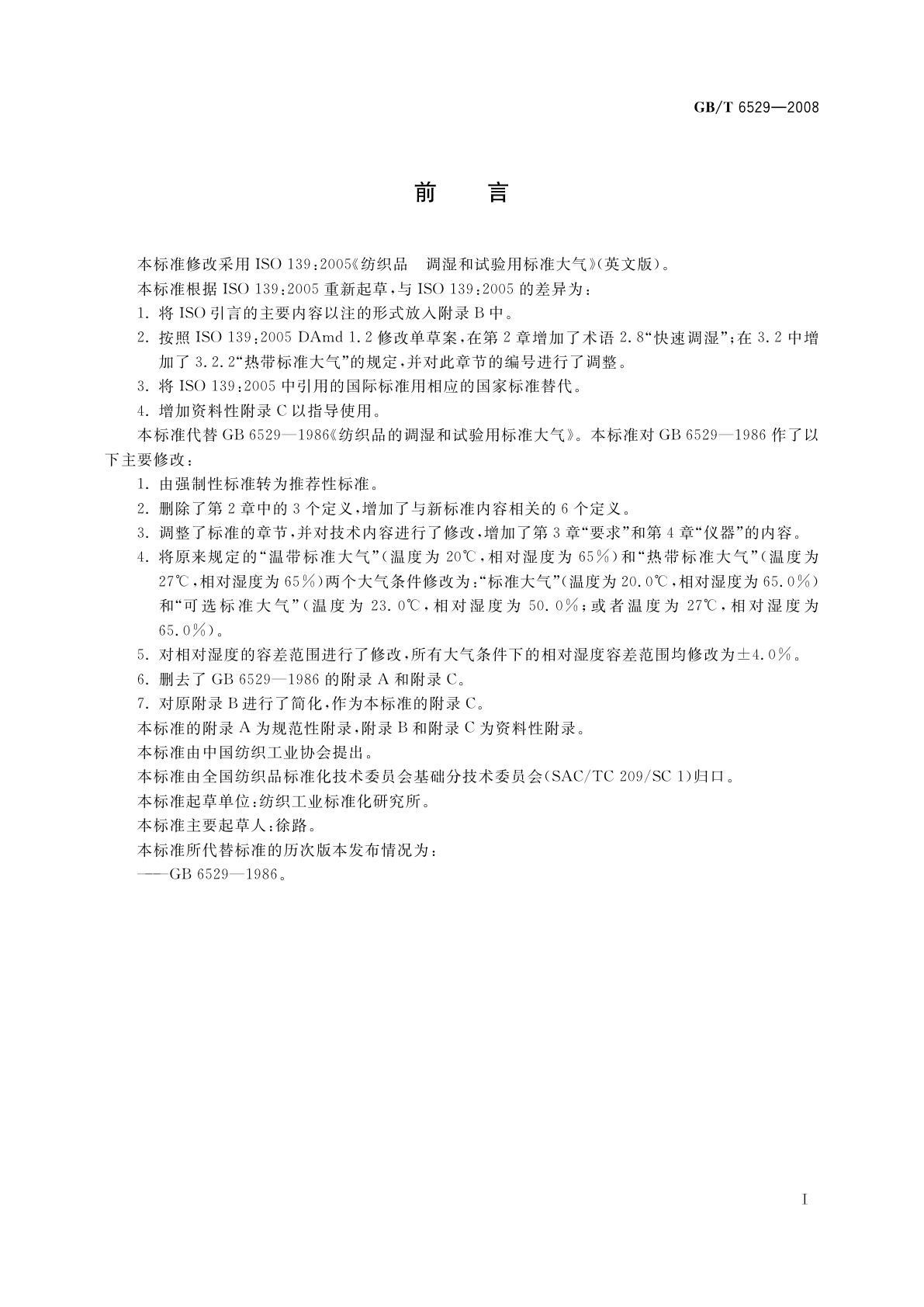 GB/T 6529-2008 纺织品　调湿和试验用标准大气