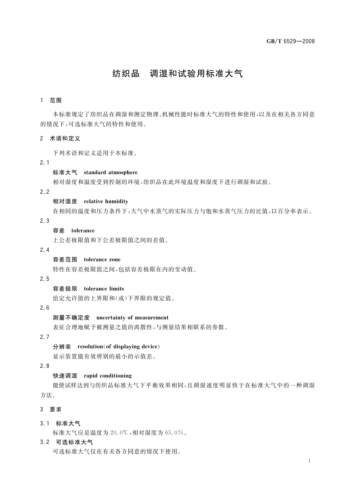 GB/T 6529-2008 纺织品　调湿和试验用标准大气