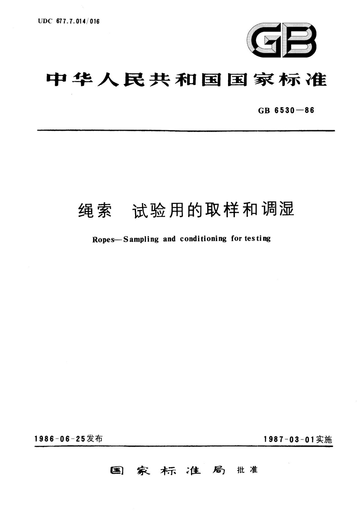 GB/T 6530-1986 绳索　试验用的取样和调湿