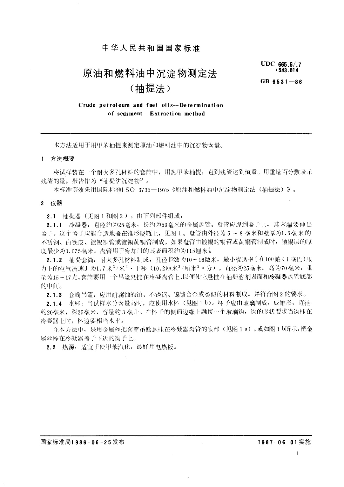 GB/T 6531-1986 原油和燃料油中沉淀物测定法(抽提法)