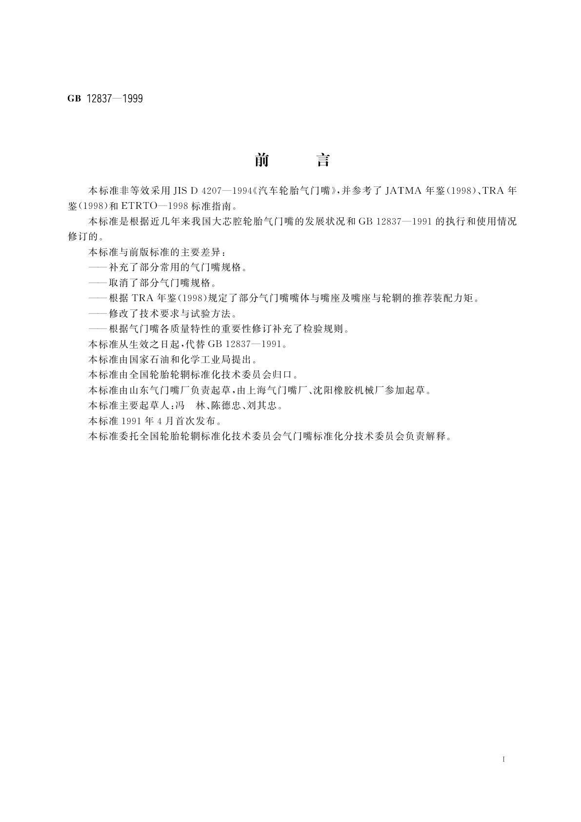 GB 12837-1999 大芯腔轮胎气门嘴