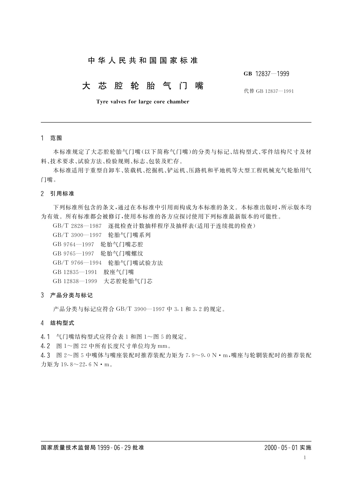 GB 12837-1999 大芯腔轮胎气门嘴