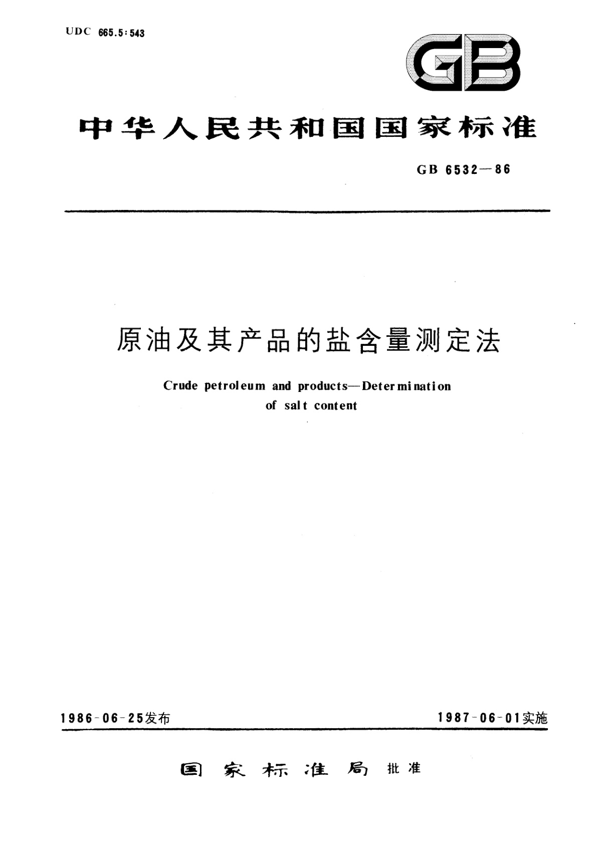 GB/T 6532-1986 原油及其产品的盐含量测定法