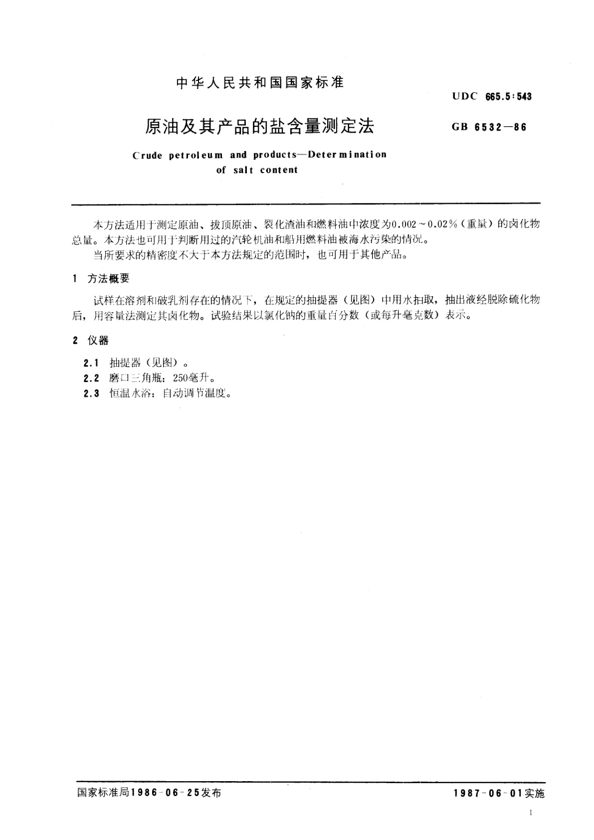 GB/T 6532-1986 原油及其产品的盐含量测定法