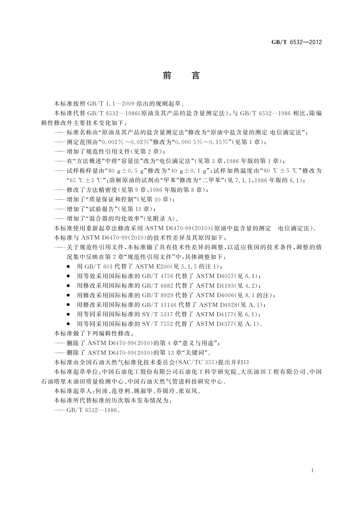 GB/T 6532-2012 原油中盐含量的测定　电位滴定法