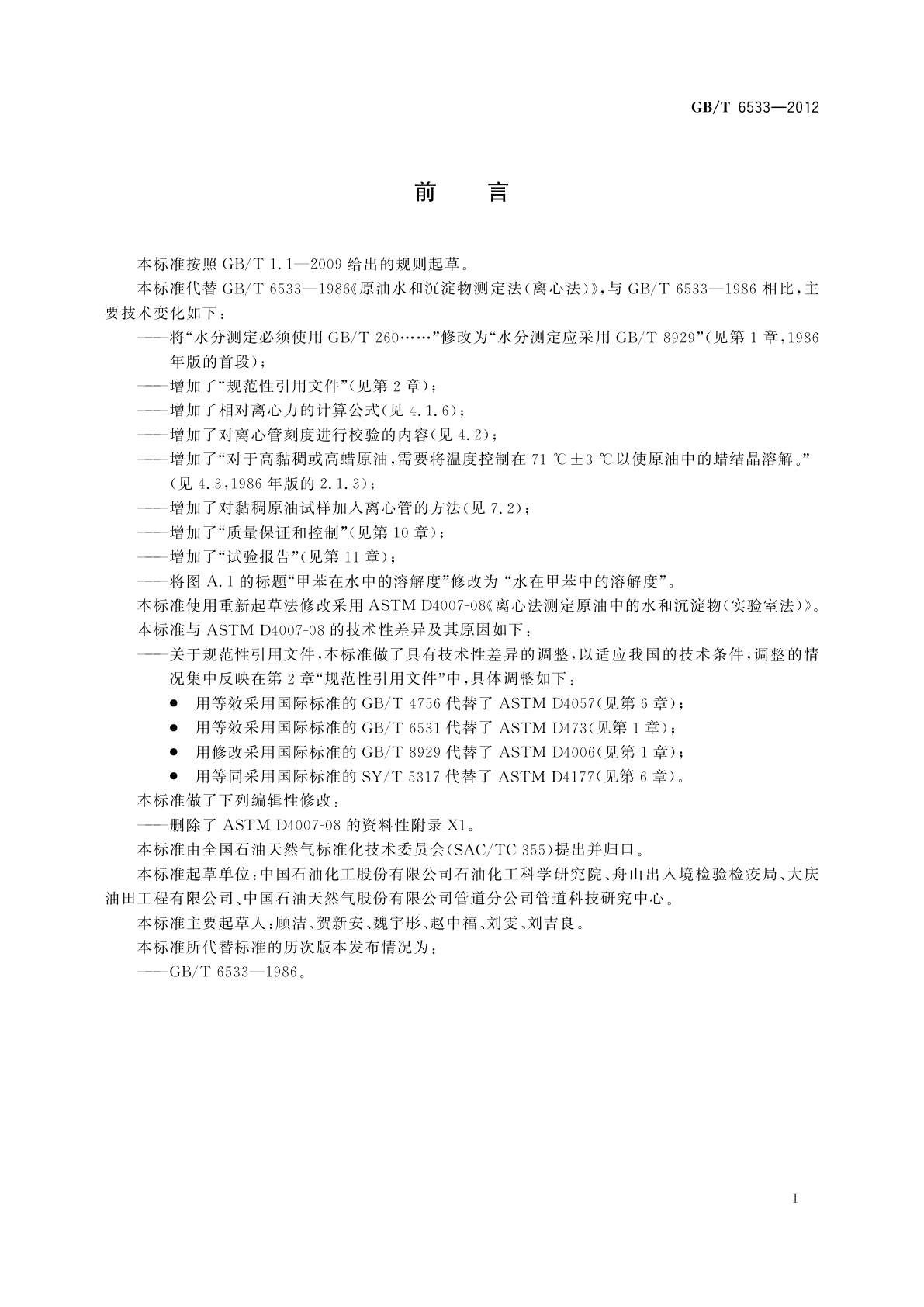 GB/T 6533-2012 原油中水和沉淀物的测定　离心法