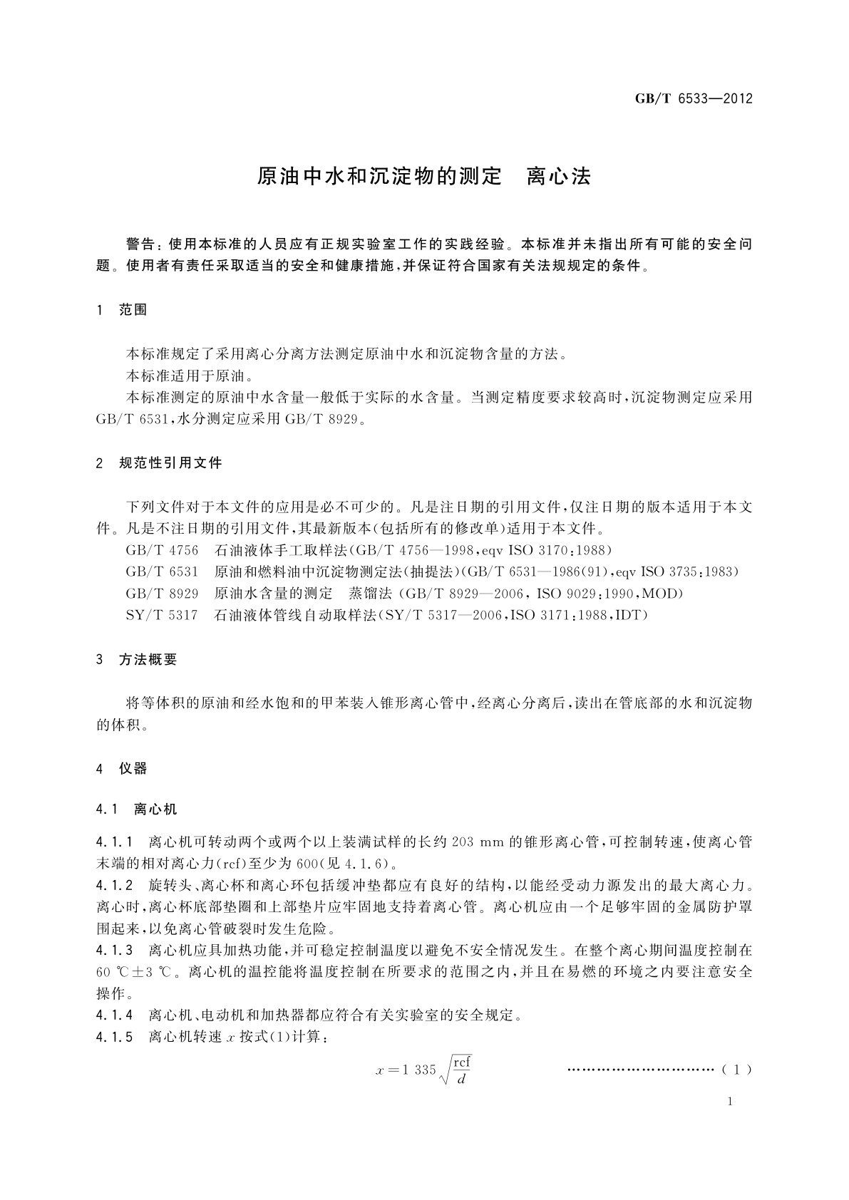 GB/T 6533-2012 原油中水和沉淀物的测定　离心法
