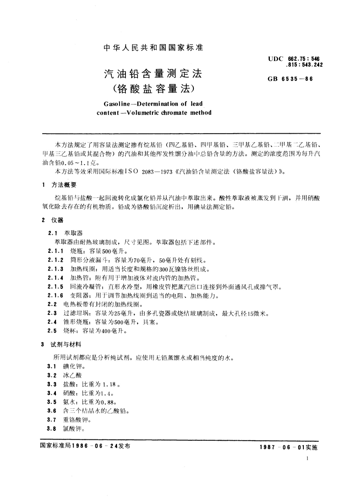 GB/T 6535-1986 汽油铅含量测定法(铬酸盐容量法)