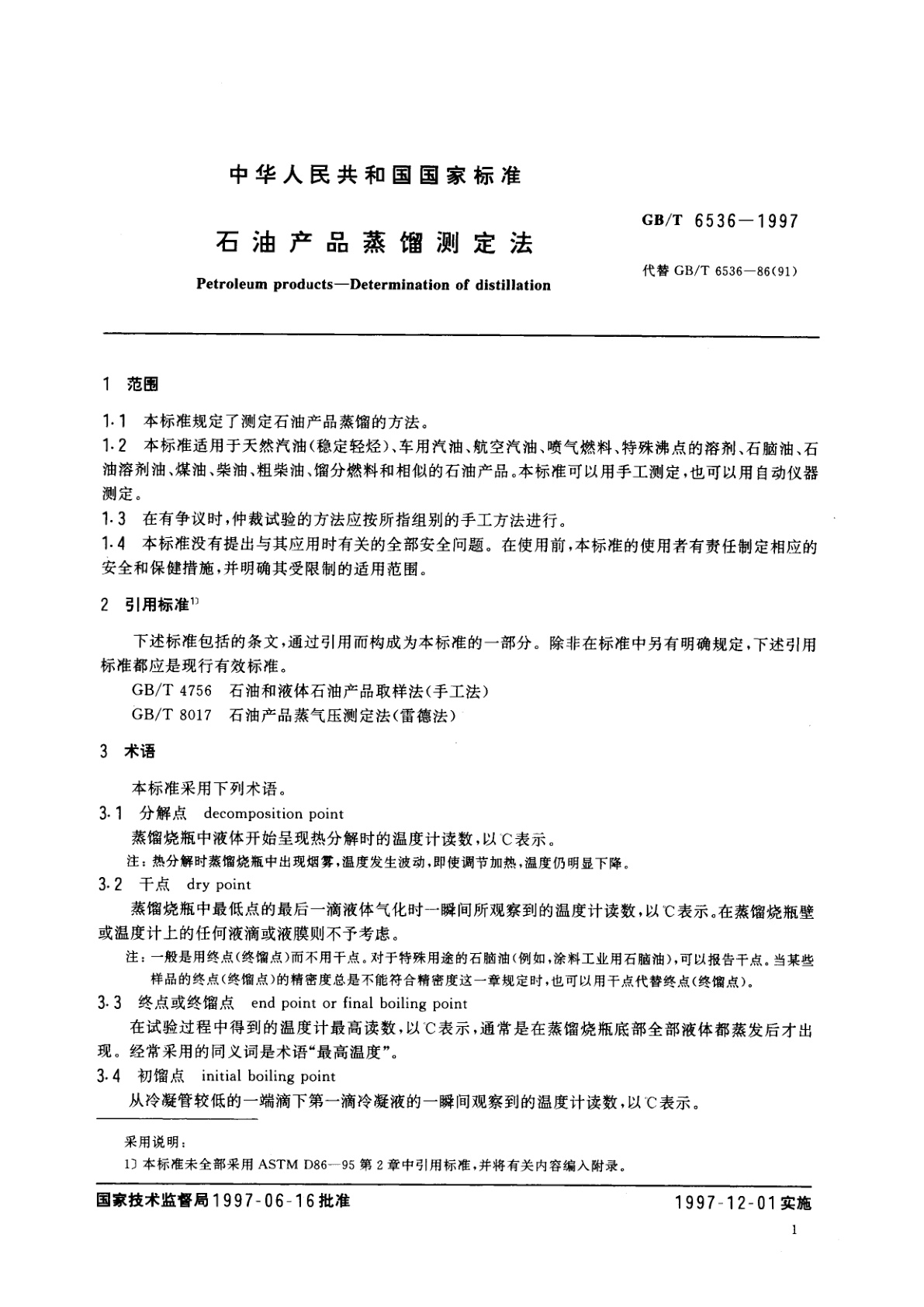 GB/T 6536-1997 石油产品蒸馏测定法