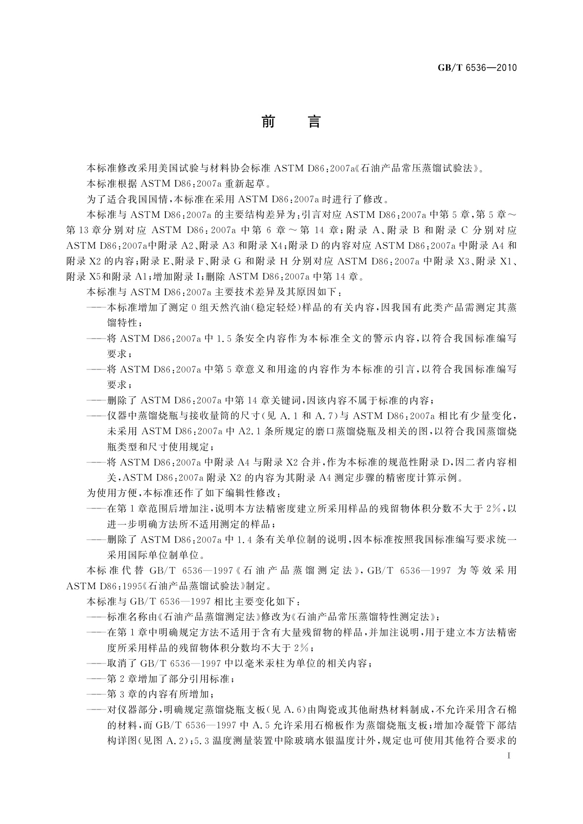 GB/T 6536-2010 石油产品常压蒸馏特性测定法